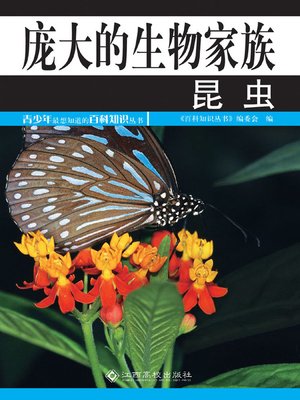cover image of 庞大的生物家族——昆虫 (Insects – the Huge Species Family)